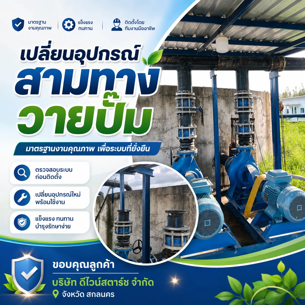 เปลี่ยนอุปกรณ์สามทางวายปั๊ม โรงงานสกลนคร